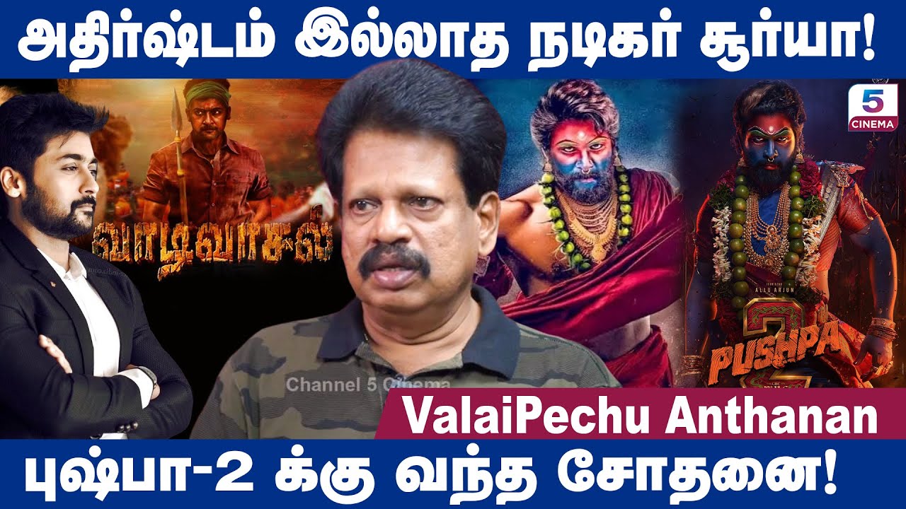 சந்தர்ப்ப சூழ்நிலையால் பட வாய்ப்பை நழுவவிடும் சூர்யா! Valai Pechu Anthanan
