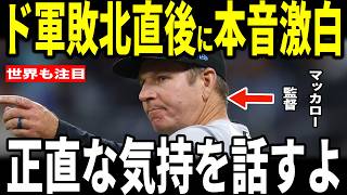 【大谷翔平】ドジャースマーリンズに2連敗の試合後マーリンズマッカロー監督が”まさかの本音”を米メディアに明かし話題