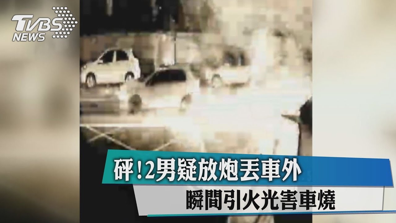 砰！2男疑放炮丟車外　瞬間引火光害車燒