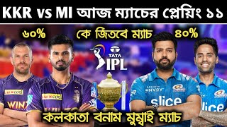 কলকাতা বনাম মুম্বাই দুই টিমের প্লেয়িং ১১ । KKR Playing 11 Today Match । KKR vs MI | KKR News