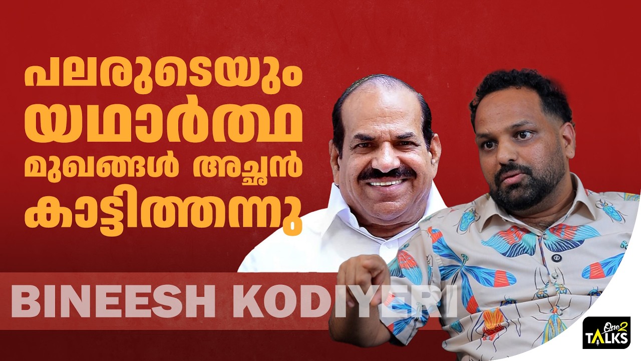 അമ്മയ്ക്ക് ഉണ്ടായ ആ നഷ്ടം വളരെ വലുതായിരുന്നു | Bineesh Kodiyer