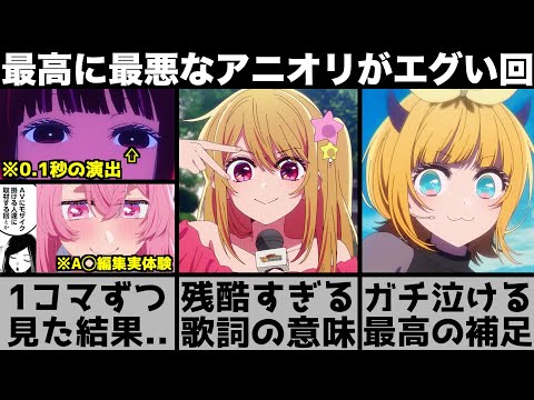 【推しの子】ライブシーンを一コマずつ見たらエグい発見をしてしまった..アニオリが凄すぎる3期の開幕を原作と比較しながら解説します【2026年冬アニメ】【2026年アニメ】【おすすめアニメ】