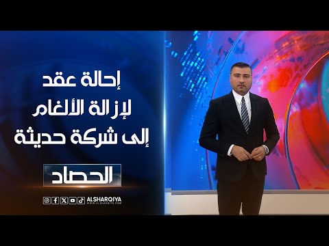 شاهد بالفيديو.. إحالة عقد لإزالة الألغام إلى شركة حديثة | عمر الأطرقجي