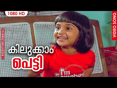 Kilukkam Petty | #Koottinilamkili Malayalam Movie Songs | S Janaki | P Jayachandran | Baby Shalini