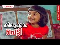 Kilukkam Petty Koottinilamkili Malayalam Movie Songs S Janaki P Jayachandran Baby Shalini