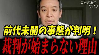 兵庫県警＆神戸地検の不都合な背景...立花孝志の裁判が始まらない理由についてお話しします...【浜田聡 立花党首 NHK党】