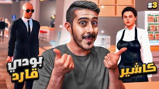 محاكي النادي #3 : موظفين جدد ( حارس يجلد على طول ????‍♂️???? )