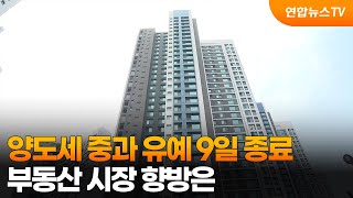 양도세 중과 유예 9일 종료…부동산 시장 향방은 / 연합뉴스TV (YonhapnewsTV)
