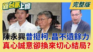 新台派上線 20260612