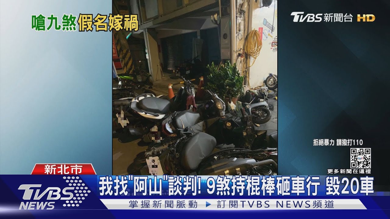 我找「阿山」談判!9煞持棍棒砸車行 毀20車