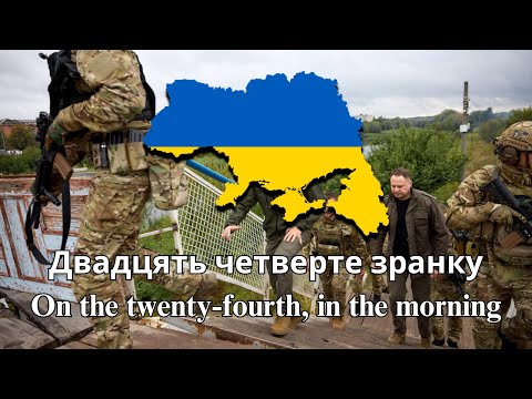 "Двадцять четверте зранку" (On the 24th, in the morning, at exactly 5 AM) - Ukraine War Song
