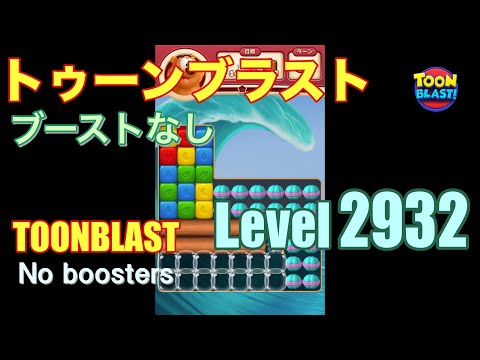 トゥーンブラスト 2932 ブーストなし toonblast 2932 No boosters