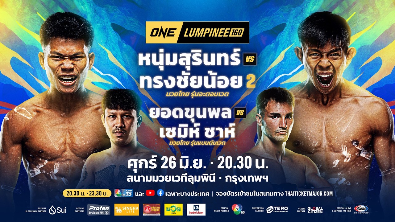 [LIVE] : ONE ลุมพินี 160 | คู่เอก "หนุ่มสุรินทร์ vs ทรงชัยน้อย"