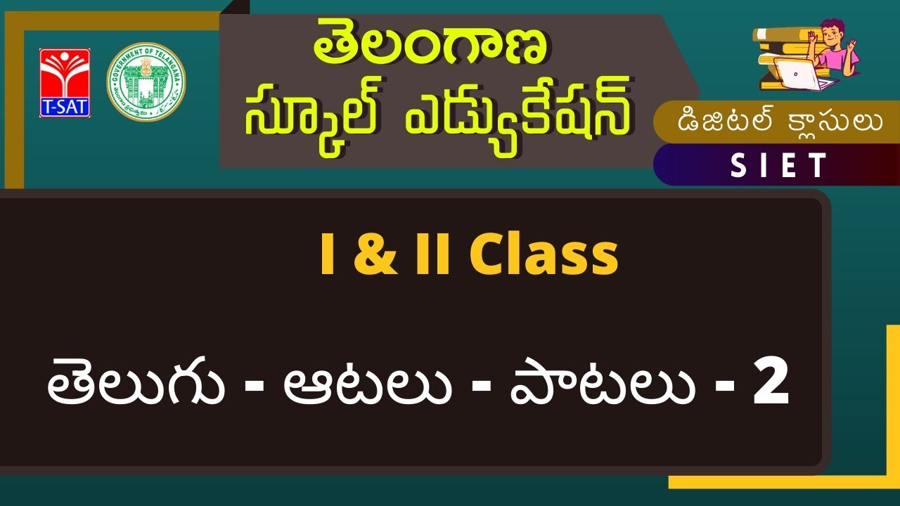 I & II Class || తెలుగు - ఆటలు - పాటలు - 2