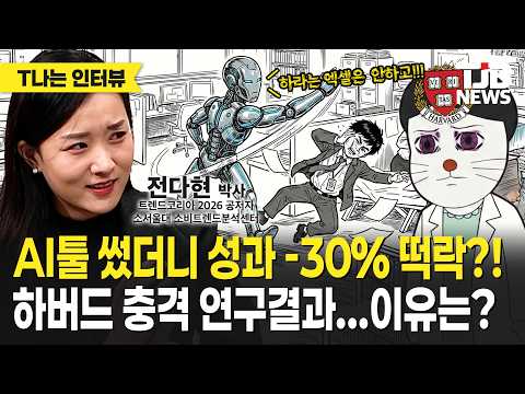 78년된 회사에서 AI 썼다가 회사 간판에 X칠한 대참사 터진 이유? 서울대 전다현 박사 단독인터뷰 [T터뷰]