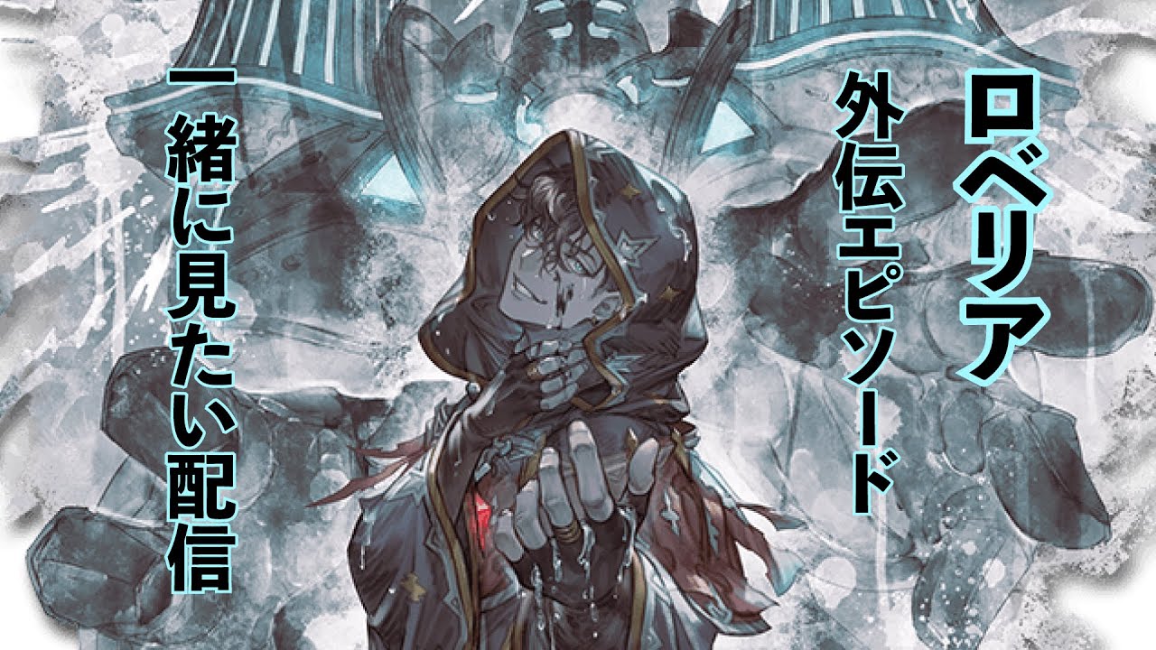 【グラブル】ロベリア外伝エピソード一緒に見よう