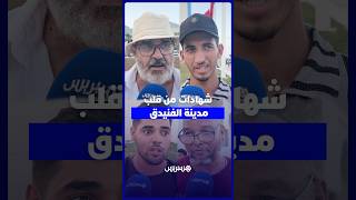الفنيدق.. مواطنون يتحدثون عن أجواء المدينة ودعوات الهجرة الجماعية في 15 غشت thumbnail