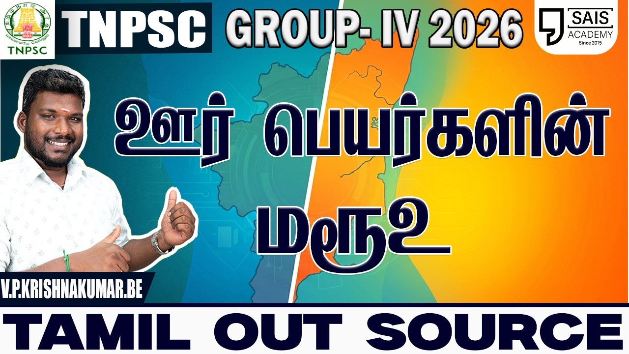 ஊர் பெயர்களின் மரூஉ💥தமிழ் OUTSOURCE