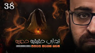 تجارب حقيقيه حصريه 38 رعب أحمد يونس