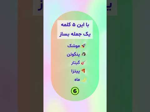 با ۵ تا کلمه یه جمله بساز!
