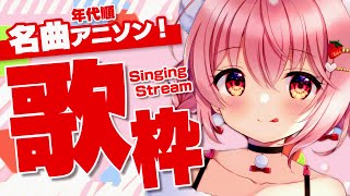 [Vtub] 苺咲べりぃ 經典動畫名歌歌回