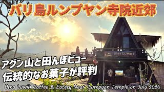 [バリ島おしゃれカフェ] 田んぼとアグン山、サンセットを眺めながら美味しいローカルスイーツ（ジャジャンバリ）は、いかがですか？ ルンプヤン寺院近郊 Uma Luwih Coffee & Eatery 