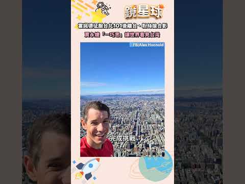 霍諾德征服台北101後離台、粉絲搶合影　賈永婕「一巧思」讓世界看見台灣｜#shorts #鏡新聞