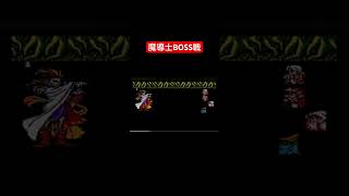 実況　ボス戦 魔導士ハイン　　30年前のゲームとは思えない神ゲー【FF3】　#shorts #retrogaming 0644