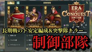 【エラコン】制御効果で敵の動きを止めろ！長期戦で安定して戦える制御部隊が超オススメ！！