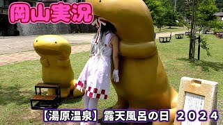 【湯原温泉】露天風呂の日2024【岡山実況】