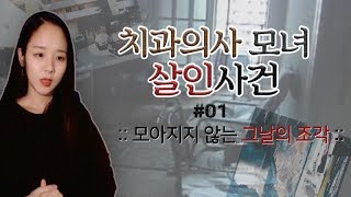 Download lagu (너사세/미제사건) #01 치과의사 모녀 살인사건 - 모아지지 않는 그날의 조각 | 샨나엘 mp3
