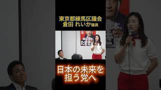練馬区議の熱い熱い激励　#玉木と政治をアップデート#玉木雄一郎 #国民民主党 #代表選2026