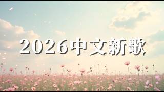 Download lagu Top Chinese Pop Songs 2026🎧華語流行音樂精選串燒 mp3 Download lagu Top Chinese Pop Songs 2026🎧華語流行音樂精選串燒 mp3