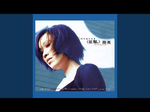梦醒了(string version) – Na Ying 那英