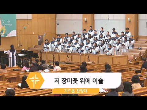 [23.11.12] 기드온 찬양대 - 저 장미꽃 위에 이슬 대표이미지