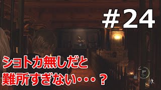 #24【バイオRE:4  初見で難易度ハードコア】手榴弾を投げ入れるアプローチは悪くないんだけどね･･･ｗ【実況プレイ】