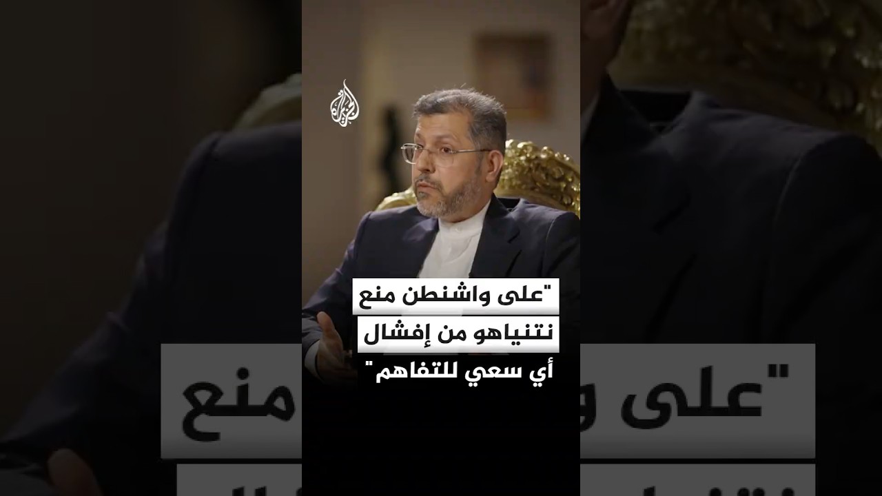 فيديو | نائب وزير الخارجية الإيراني للجزيرة: على واشنطن منع نتنياهو من إفشال أي سعي للتفاهم