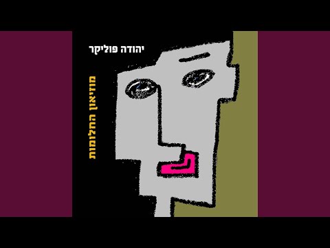 Video thumbnail for Me’az She’azavta - מאז שעזבת