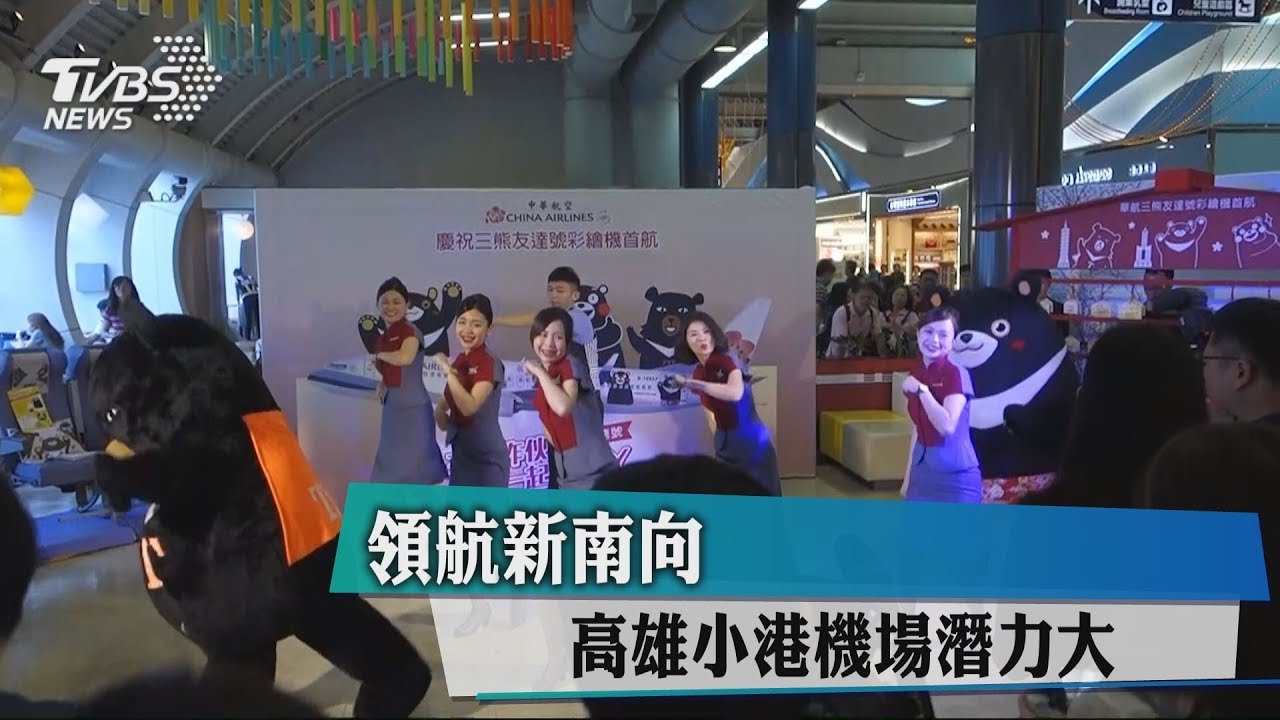 搶進南台灣!廉航開12條新線 小港機場潛力大