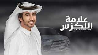 كلمات اغنية علامة اللكزس فهد بن فصلا