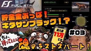 【Full Stride】最高額キタサンブラックを1年目でゲット！そして、ブラック出走！　#03【フルストライド】