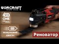 Акумуляторний безщітковий реноватор (багатофункціональний інструмент) WORCRAFT CMT‑S20LiB