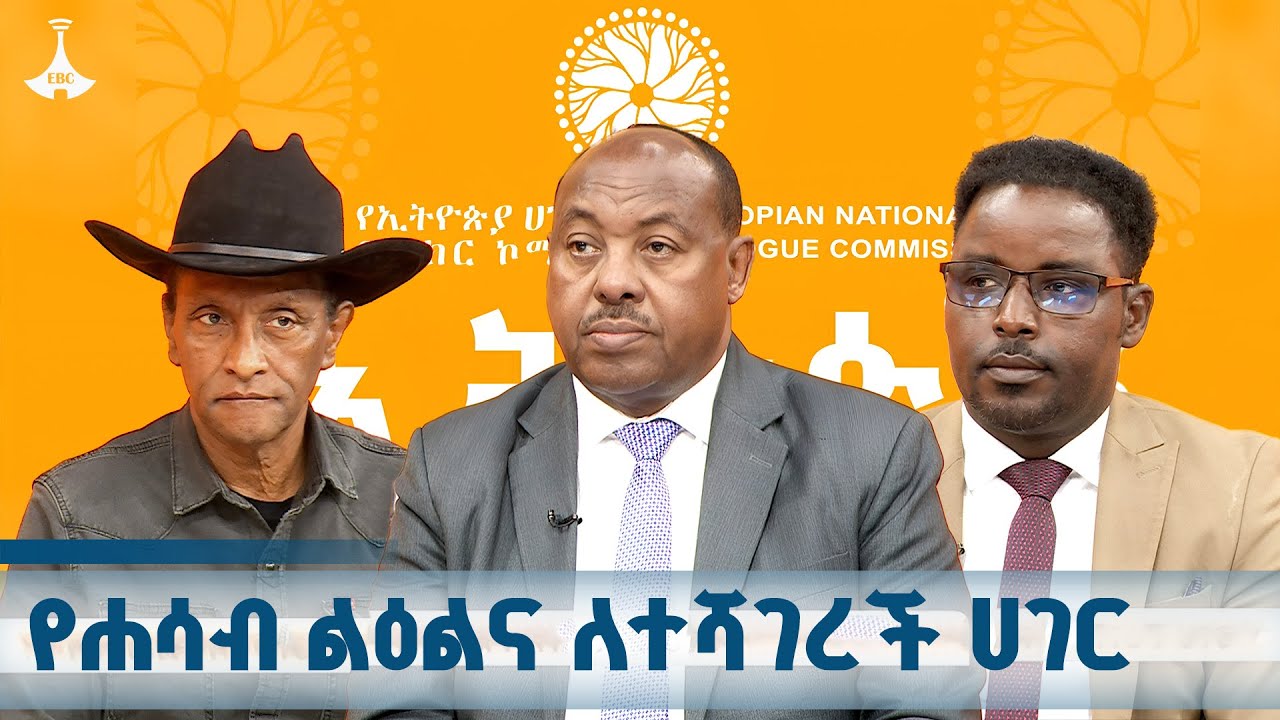 ዳጉ - የሐሳብ ልዕልና ለተሻገረች ሀገር  ETV | EBC | EBCDOTSTREAM