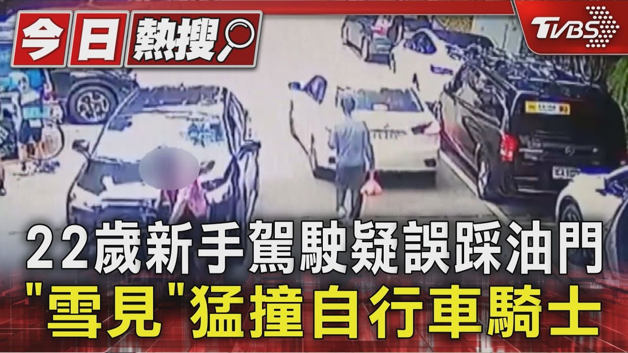 新手駕駛踩錯油門！48歲單車騎士遭撞身亡　女子驚險跳開逃死劫