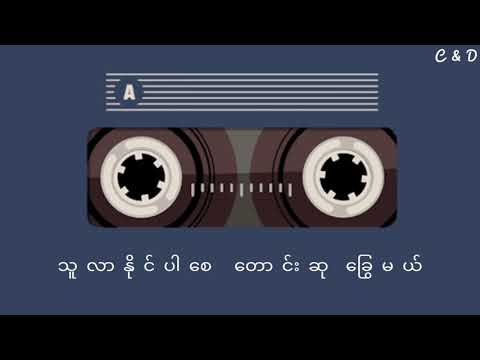 Soe Thu - ကြည်ဖြူပါတော့ (ကြည်ဖြူပါ မေရယ်)