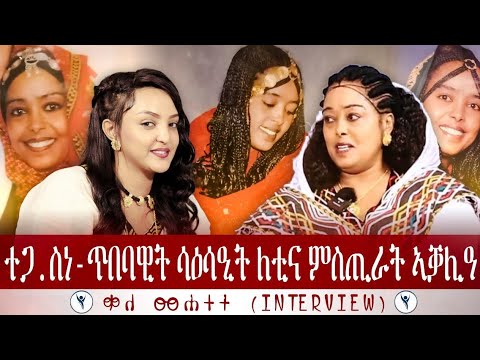 ለቲና ተስፋማርያም ትማልን ሎምን ቃለ መሕትት : New Eritrean Interview Letina Tesfamariam