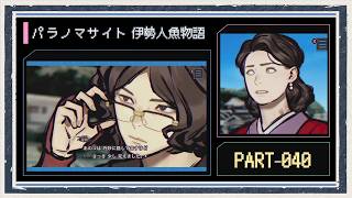 ◆パラノマサイト FILE38 伊勢人魚物語　実況プレイ◆part40
