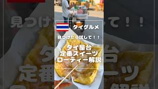 タイ屋台定番スイーツローティー解説🍽️🇹🇭
