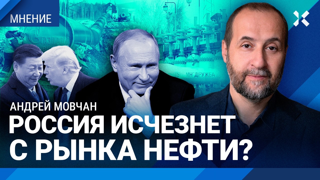 МОВЧАН: Что будет с ценами на нефть. Российский газ вернется в Европу? Трамп отменяет пошлины. Китай