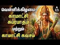 Friday Special Kamakshi Amman Bakthi Padalgal Kamakshi Suprabatham And Kamakshi Kavasam